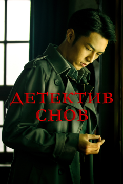 Детектив снов (1 сезон)