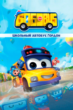Школьный автобус Гордон (6 сезон)