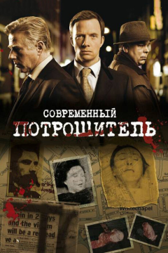 Современный потрошитель (4 сезон) 