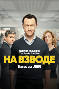 Заряженные: Битва за Uber (1 сезон)