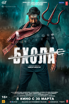 Бхола (2023) 