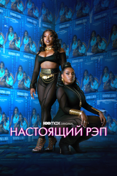 Настоящий рэп (2 сезон)