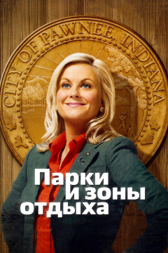 Парки и зоны отдыха (7 сезон) 