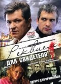 Реквием для свидетеля (1 сезон) 