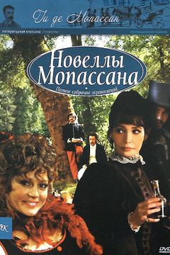 Новеллы Ги Де Мопассана (2 сезон) 