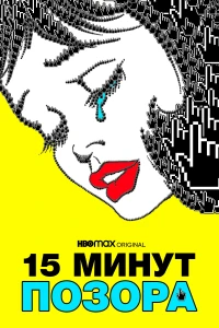 Пончары. Глобальное закругление (2021) 