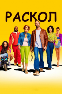 Раскол (1 сезон)