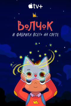 Волчок и фабрика всего на свете (2 сезон)