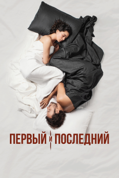 Первый и последний (1 сезон)