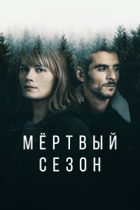 Мертвый сезон (1 сезон)