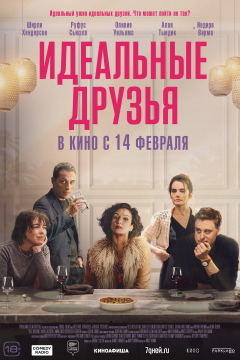 Идеальные друзья (2023) 