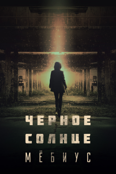 Чёрное солнце: Проект «Мёбиус» (1 сезон)