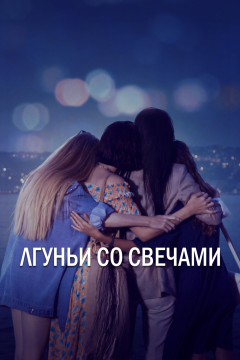 Лгуньи со свечами (1 сезон)