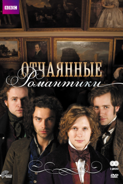 Отчаянные романтики (1 сезон) 