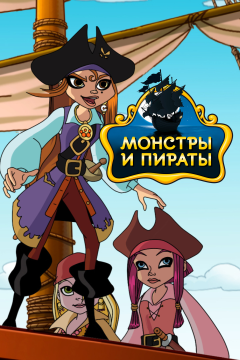 Монстры и пираты (2 сезон) 