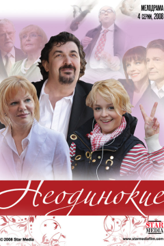 Неодинокие (1 сезон) 