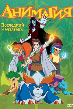 Анимагия (1 сезон) 