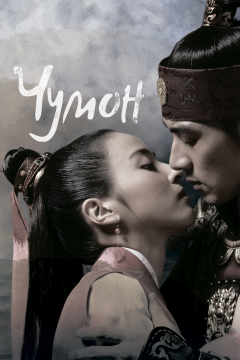 Чумон (1 сезон) 