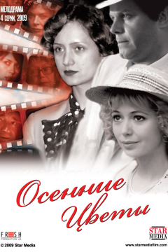 Осенние цветы (1 сезон) 