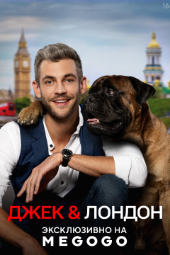 Джек и Лондон (1 сезон) 