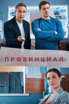 Провинциал (1 сезон) 