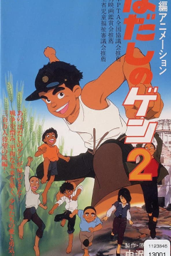 Босоногий Гэн 2 (1986) 
