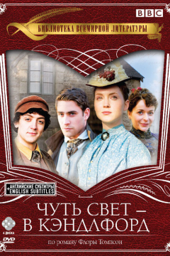 Чуть свет — в Кэндлфорд (4 сезон) 