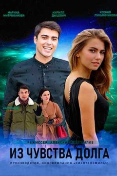 Из чувства долга (1 сезон) 