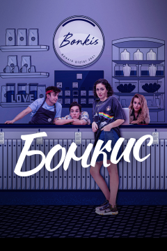 Бонкис (2 сезон)