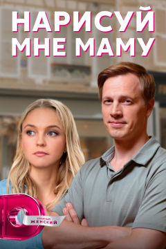Нарисуй мне маму (1 сезон) 