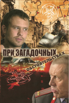 При загадочных обстоятельствах (1 сезон) 