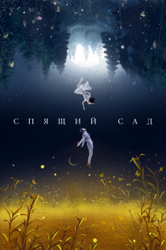 Спящий сад (1 сезон)