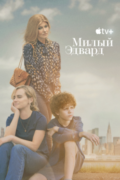 Милый Эдвард (1 сезон)