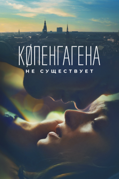 Копенгагена не существует (2023) 