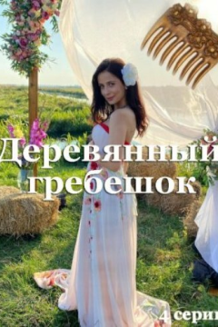Деревянный гребешок (1 сезон)