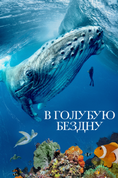 В голубую бездну (1 сезон)