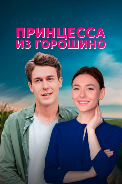 Принцесса из Горошино (1 сезон) 