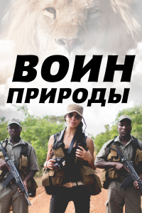 Воин природы (1 сезон)