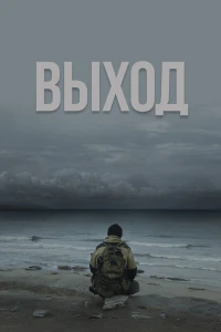 Вихрь (2021)