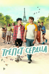 Трепет сердца (2 сезон)