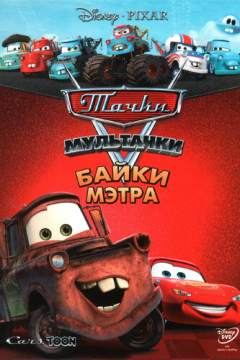 Тачки Мультачки: Байки Мэтра (1 сезон)