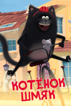 Котенок Шмяк (1 сезон)