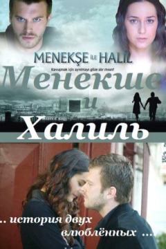 Менекше и Халиль (1 сезон) 
