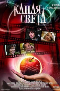 Капля света (1 сезон) 