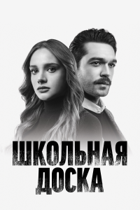 Школьная доска (1 сезон)