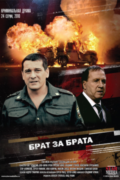 Брат за брата (3 сезон) 