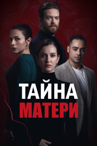 Тайна матери (1 сезон)