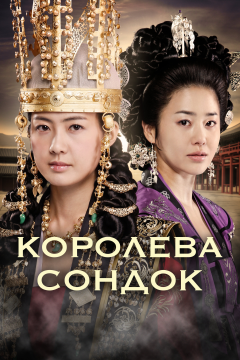 Королева Сондок (1 сезон) 