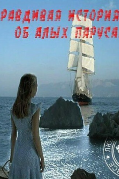 Правдивая история об Алых парусах (1 сезон) 