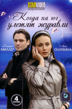 Когда на юг улетят журавли (1 сезон) 